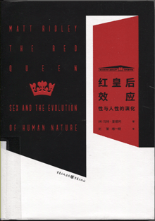 红皇后效应:性与人性的演化