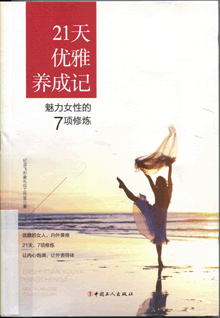 21天优雅养成记:魅力女性的7项修炼