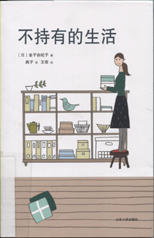 不持有的生活
