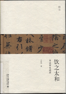 饮之太和:书法审美境界