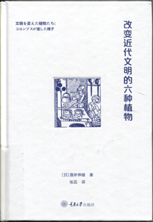 改变近代文明的六种植物