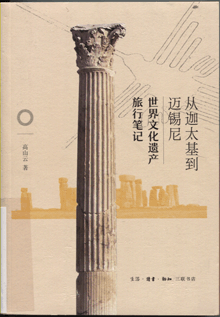 从迦太基到迈锡尼:世界文化遗产旅行笔记