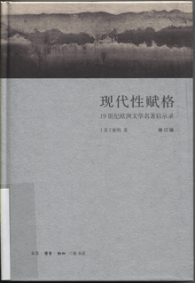 现代性赋格:19世纪欧洲文学名著启示录