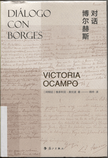 对话博尔赫斯