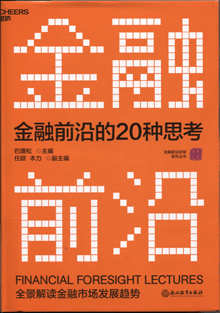 金融前沿的20种思考