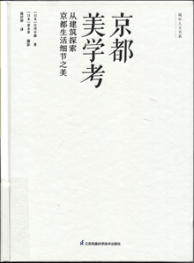 京都美学考