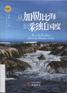 从加勒比海到彩虹国度:古巴、南非行