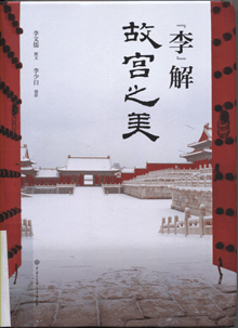 “李”解故宫之美
