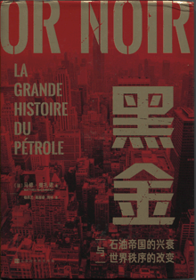 黑金:石油帝国的兴衰与世界秩序的改变