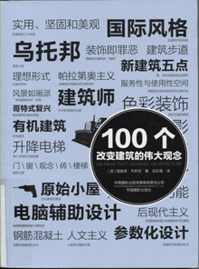 100个改变建筑的伟大观念