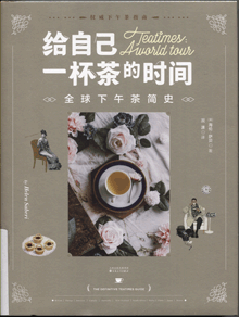 给自己一杯茶的时间:全球下午茶简史