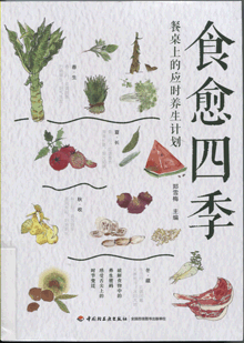 食愈四季:餐桌上的应时养生计划