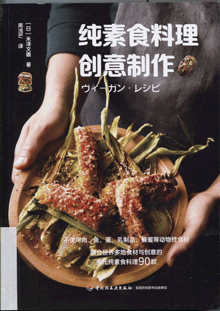 纯素食料理创意制作
