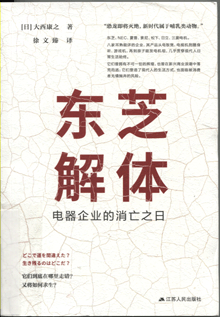 东芝解体:电器企业的消亡之日