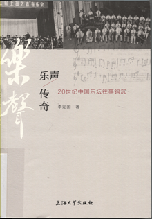 乐声传奇:20世纪中国乐坛往事钩沉