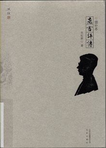 老舍评传:增补本