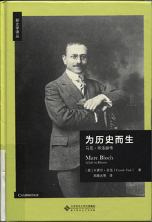 为历史而生:马克·布洛赫传