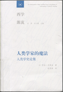 人类学家的魔法:人类学史论集