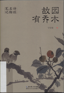 故园有乔木:诗经名物笔记