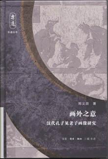 画外之意:汉代孔子见老子画像研究