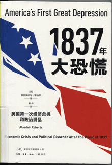 1837年大恐慌:美国第一次经济危机和政治混乱