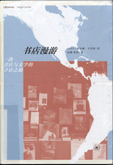 书店漫游:一段书店与文学的寻访之旅