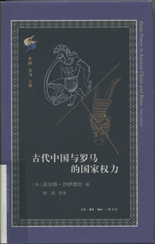古代中国与罗马的国家权力