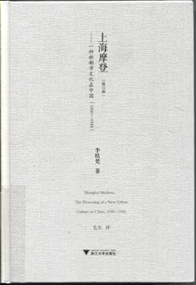 上海摩登:一种新都市文化在中国(1930-1945)