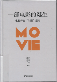 一部电影的诞生:电影行业“入圈”指南