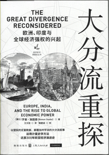 大分流重探:欧洲、印度与全球经济强权的兴起