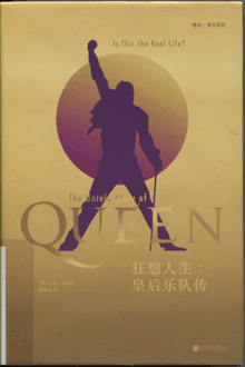 狂想人生:皇后乐队传