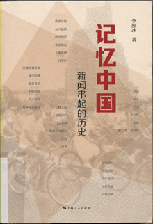 记忆中国:新闻串起的历史