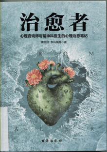 治愈者:心理咨询师与精神科医生的心理治愈笔记