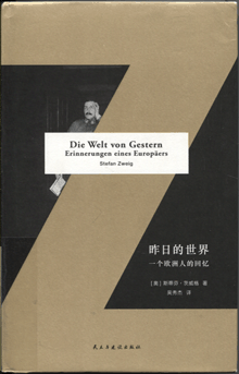 昨日的世界:一个欧洲人的回忆