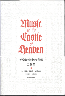 天堂城堡中的音乐:巴赫传