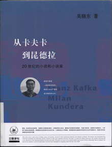 从卡夫卡到昆德拉:20世纪的小说和小说家