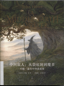 中洲旅人：从袋底洞到魔多:约翰·豪的中洲素描集