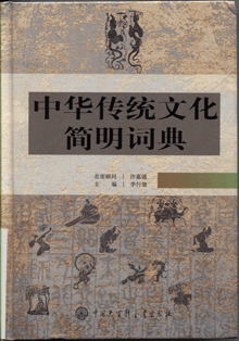 中华传统文化简明词典
