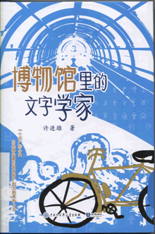 博物馆里的文字学家