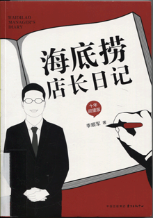 海底捞店长日记:十年回望版