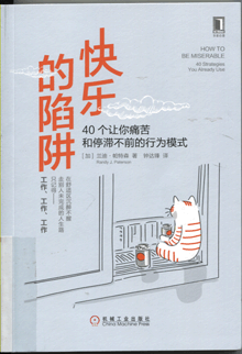快乐的陷阱:40个让你痛苦和停滞不前的行为模式