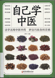 自己学中医