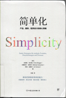 简单化:产品、服务、程序设计的核心策略