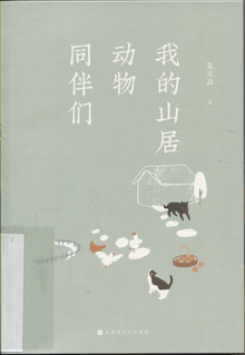 我的山居动物同伴们
