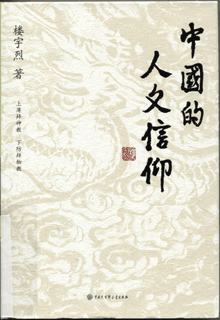 中国的人文信仰