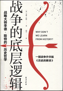 战争的底层逻辑:战略大师李德·哈特的历史哲学
