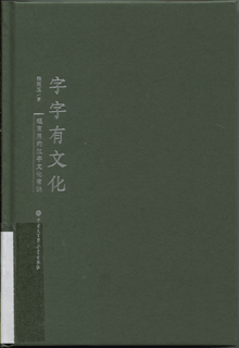 字字有文化:超有用的汉字文化常识