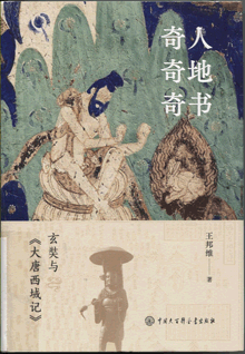 奇人奇地奇书:玄奘与《大唐西域记》