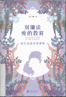 成长比成功更重要:刘墉谈爱的教育