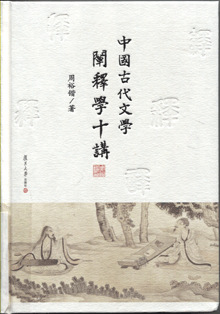 中国古代文学阐释学十讲